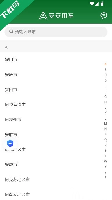 安安用车车主端安卓版图5