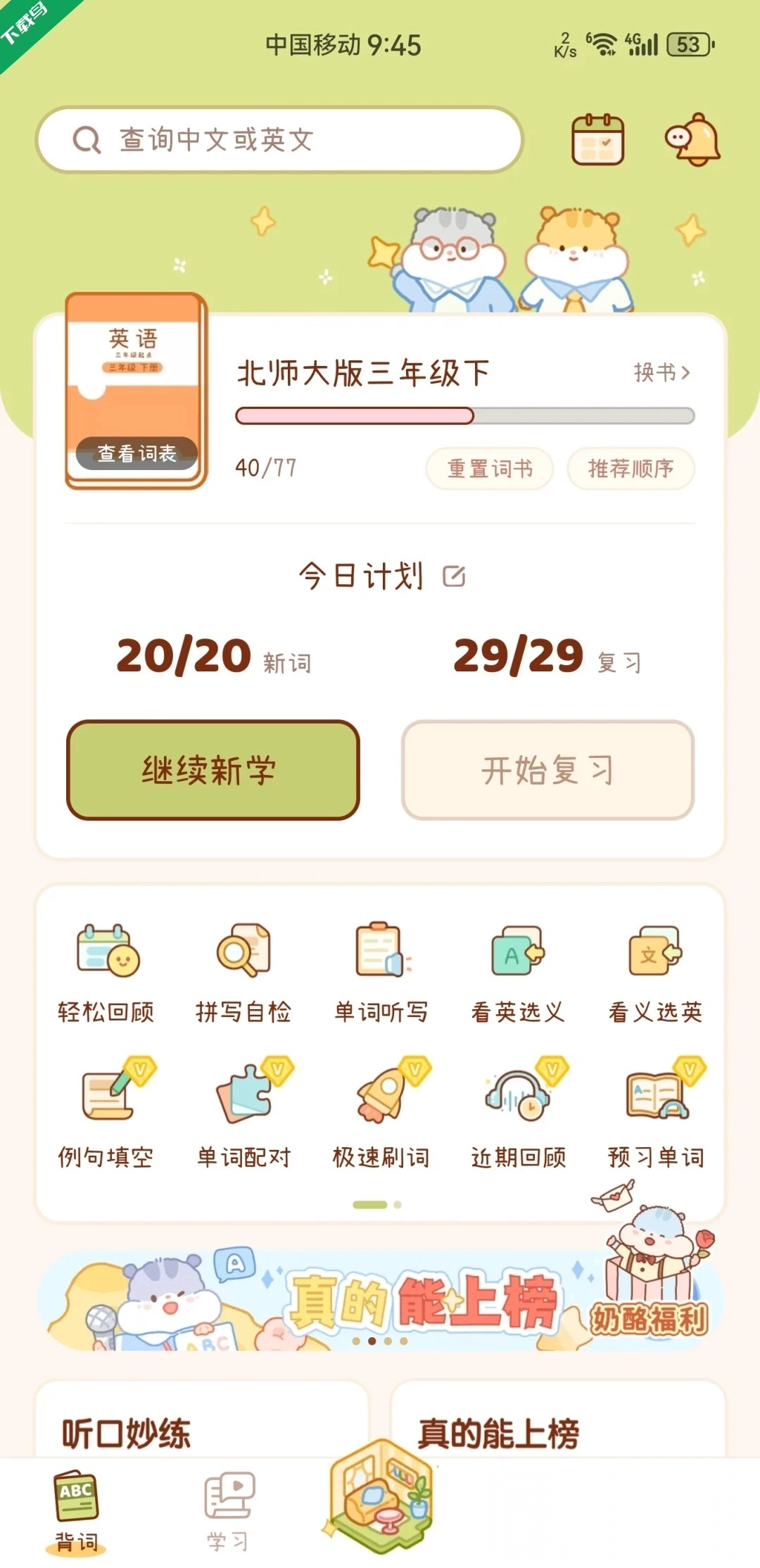 奶酪单词安装手机版截图4