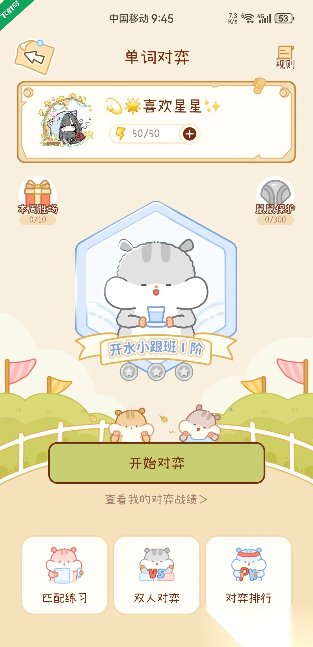 奶酪单词安装手机版截图6