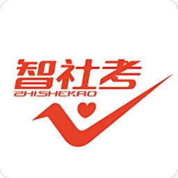 智社考免费版