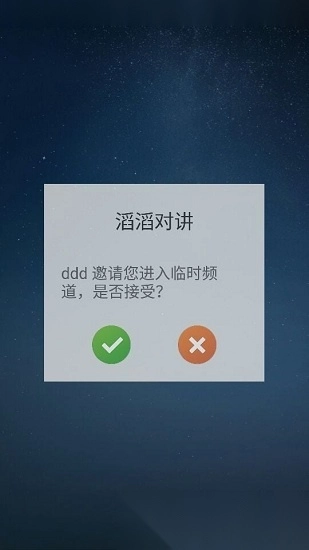 滔滔对讲手机版(3)