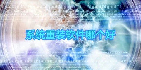 系统重装软件汇总-哪款系统重装软件更出色