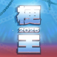 梗王之王安卓版