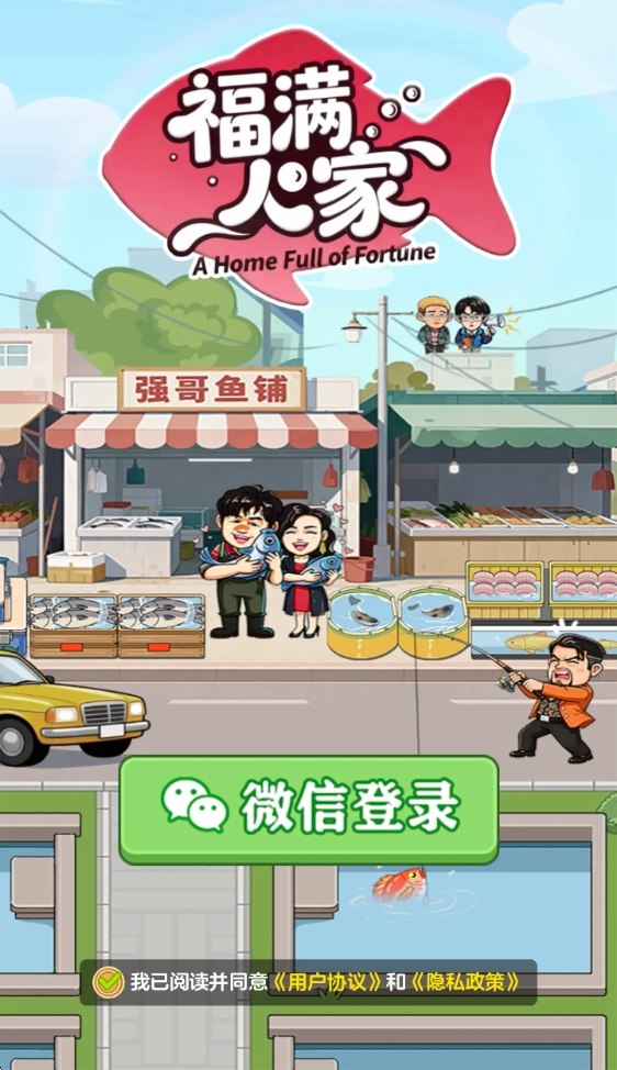 福满人家游戏下载