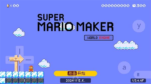超级马里奥制造世界引擎