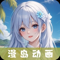 漫岛动画 v3.1.7