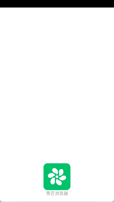 青芒浏览器安卓版