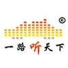一路听天下官方正版