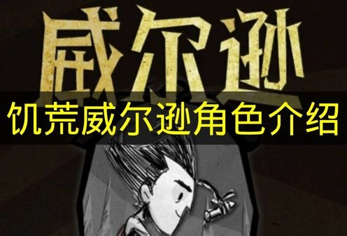 《饥荒》游戏中威尔逊角色的介绍