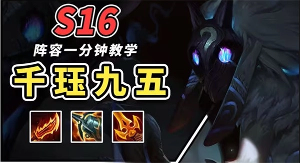 金铲铲之战千珏95阵容玩法详解