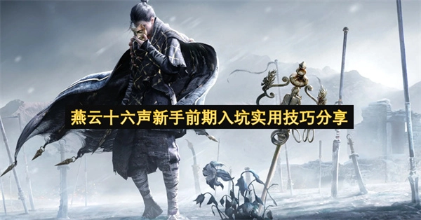 燕云十六声新手初期入门实用技巧汇总