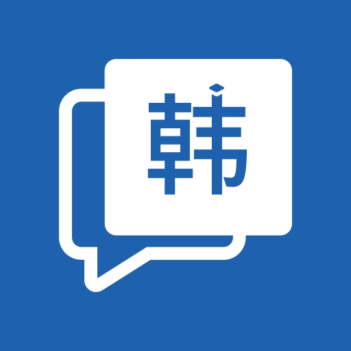 韩语学习神器 v5.0.4