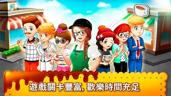 咖啡厅大作战中文版(4)