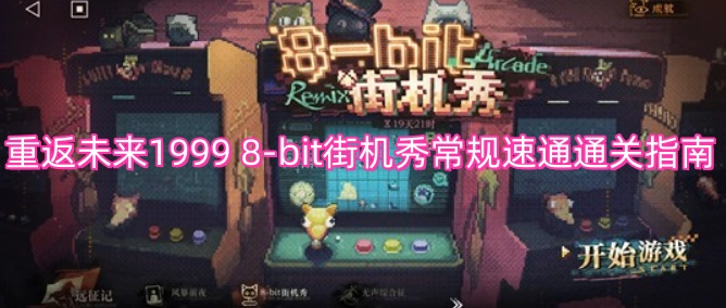 重返未来1999 8-bit街机秀常规速通通关攻略