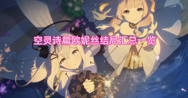 空灵诗篇欧妮丝结局全收录一览