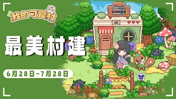 我的可爱村正版下载