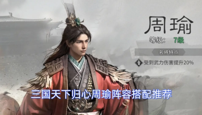 三国周瑜阵容搭配指南：助你天下归心