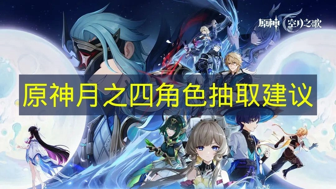 《原神》月之四角色是否值得抽取的分析建议