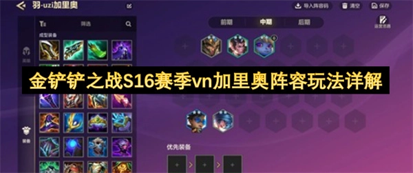 金铲铲之战S16赛季VN搭档加里奥的阵容配置及玩法指南