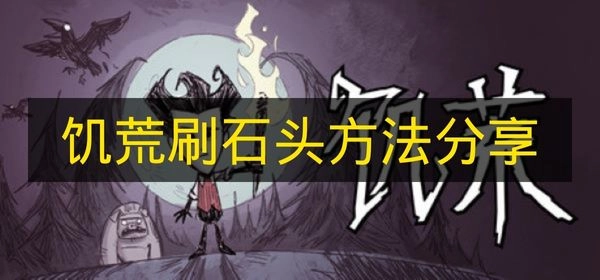 《饥荒》刷取石头实用方法汇总