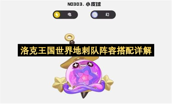 洛克王国世界地刺队阵容搭配全面指南