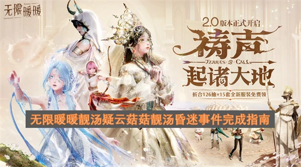 无限暖暖靓汤疑云菇菇靓汤昏迷事件全流程指南