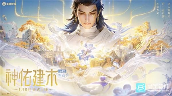 1月8日，《王者荣耀》迎来S42赛季更新，新英雄大禹登场