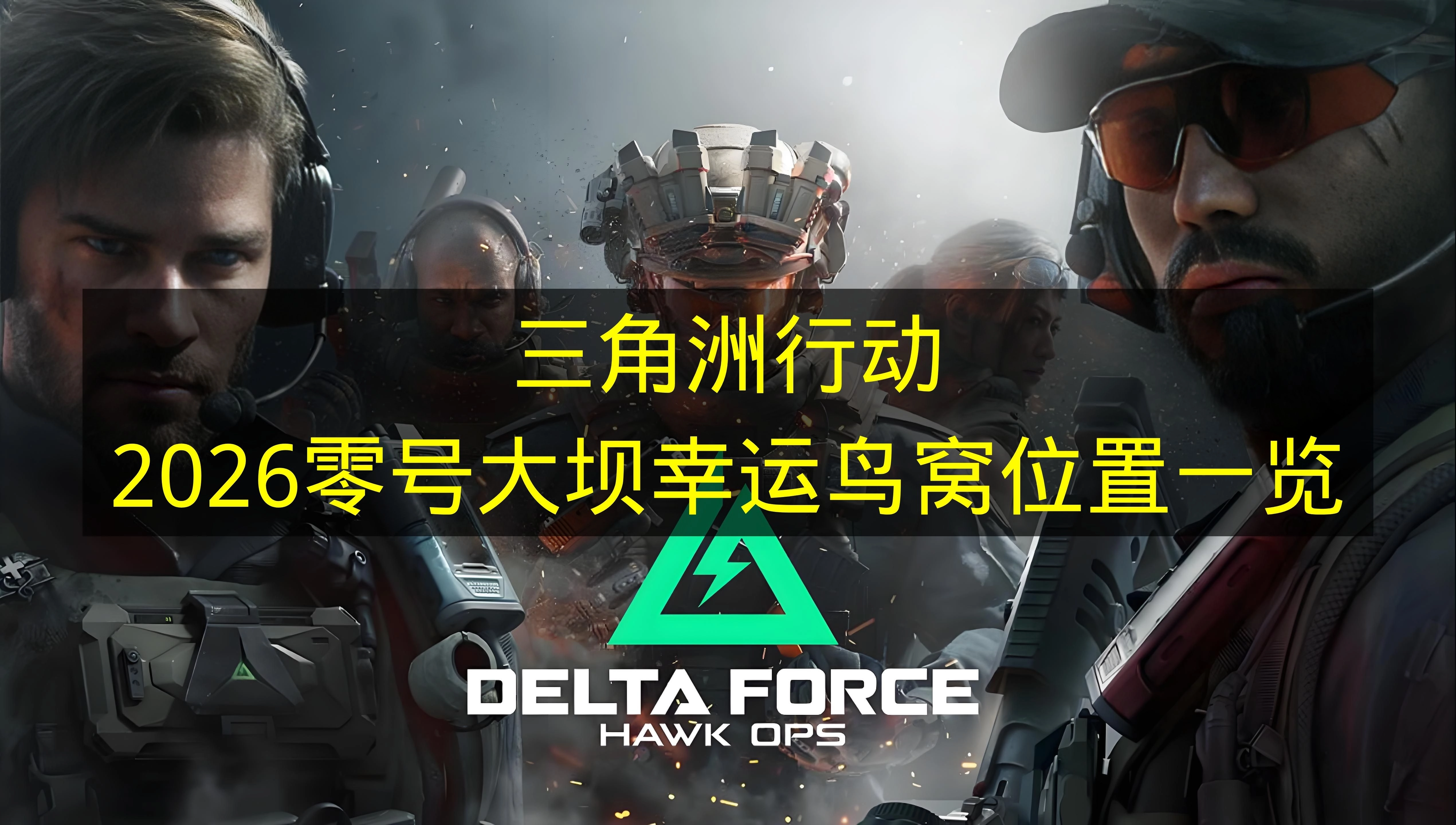 2026年《三角洲行动》零号大坝幸运鸟窝位置全解析