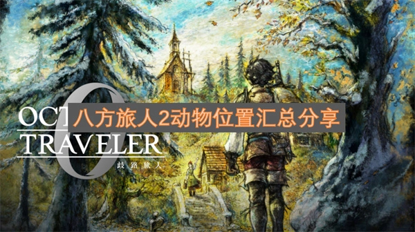 八方旅人2全动物位置整理分享