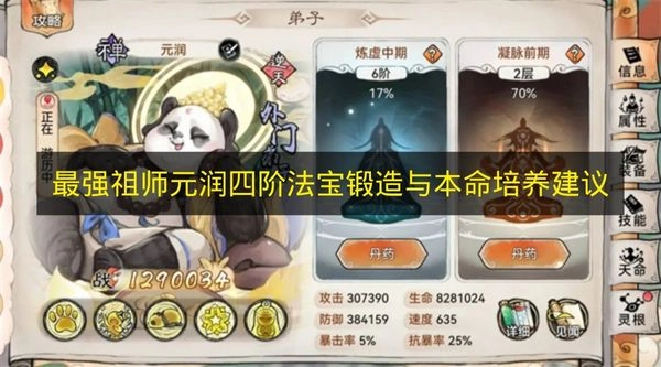《最强祖师》元润四阶法宝锻造方法及本命培养建议