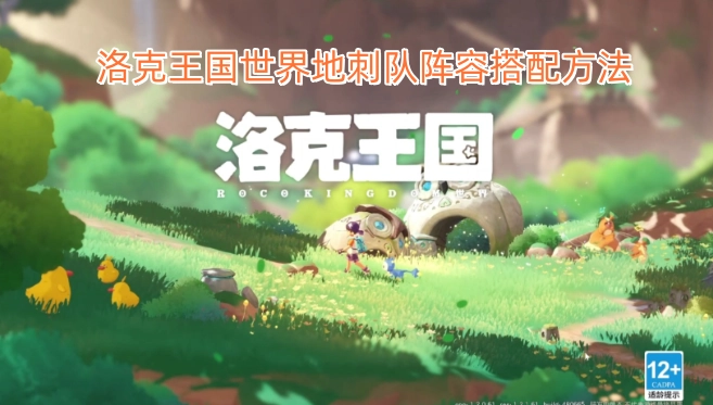 洛克王国世界地刺队阵容组合策略