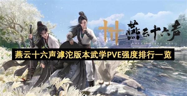 燕云十六声滹沱版本PVE武学强度排名情况