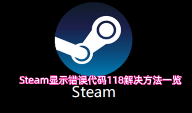 解决Steam错误代码118问题的方法大全