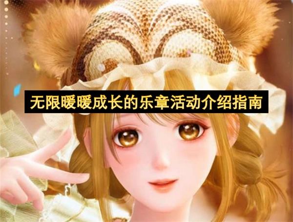 无限暖暖成长的乐章活动详情指南