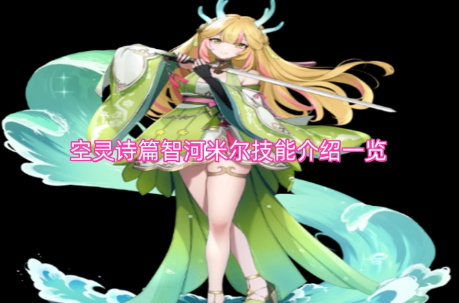 智河米尔空灵诗篇技能详情一览