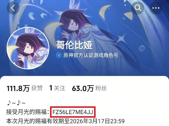 《原神》月光的赐福兑换码放送