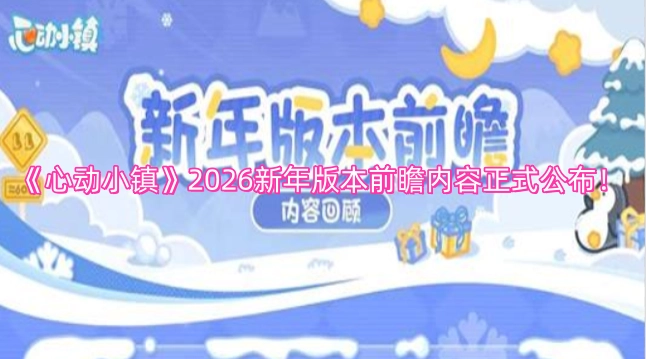 正式公布！《心动小镇》2026新年版本前瞻内容来袭！