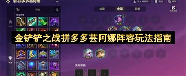 金铲铲之战拼多多芸阿娜阵容玩法全解析