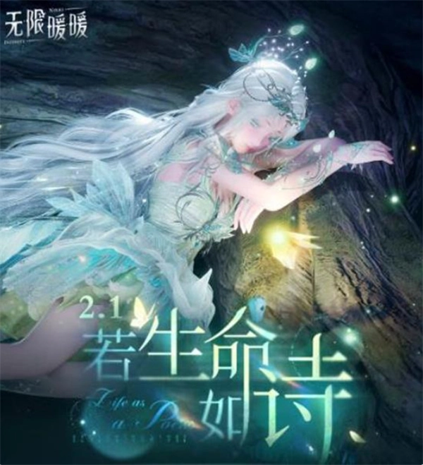 1月7日，《无限暖暖》2.1版本“若生命如诗”将正式上线啦！