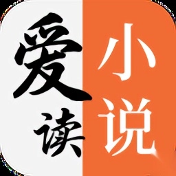 爱读小说版