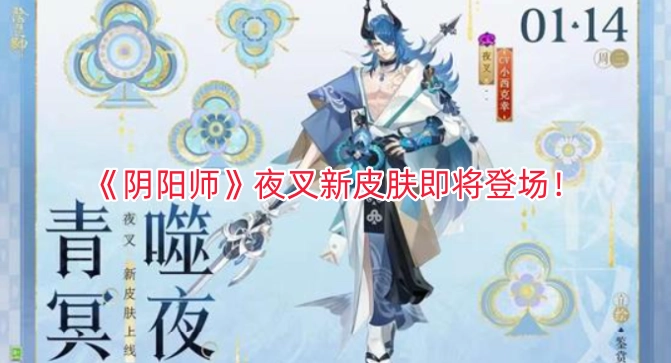 《阴阳师》夜叉全新皮肤即将亮相！[多图]