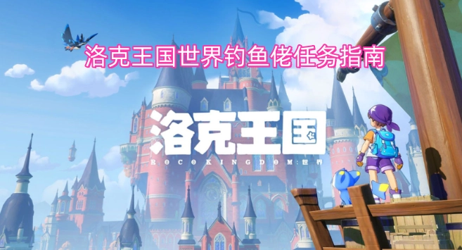 洛克王国世界垂钓爱好者任务攻略[多图]