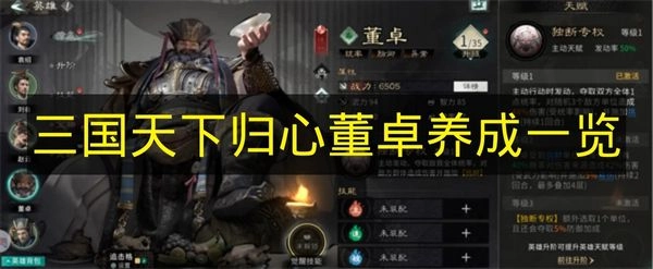 《三国天下归心》董卓培养指南