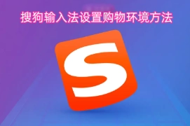 搜狗输入法购物环境的设置方法[多图]
