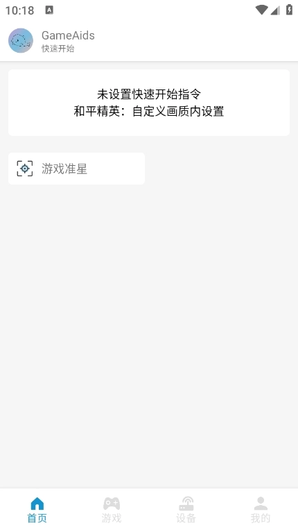 GameAids画质助手图1