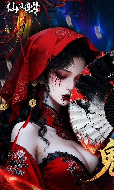 仙风道骨最新版