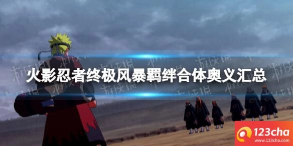 火影忍者终极风暴羁绊合体奥义有哪些