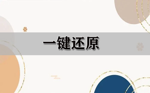 一键还原全攻略-一键还原选哪个更合适