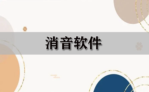 消音软件汇总指南-消音软件怎么选
