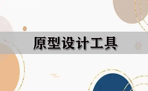 原型设计工具合集-哪款原型设计工具更出色